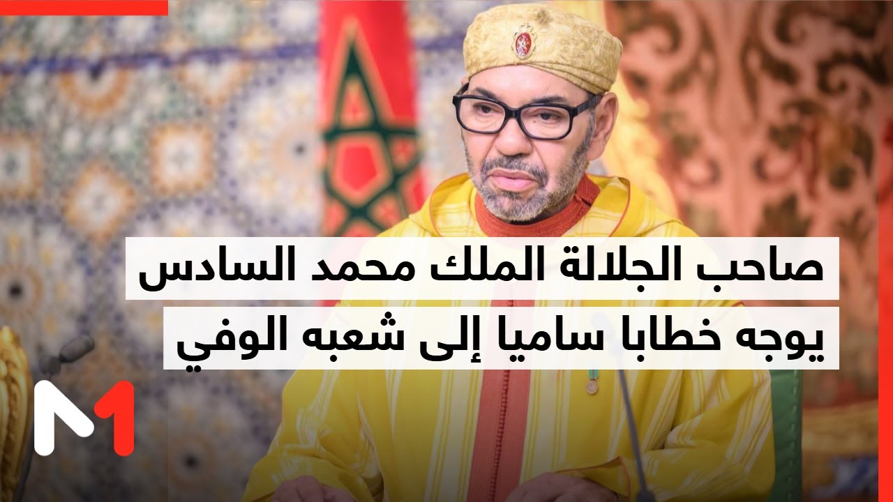 الملك محمد السادس يوجه خطاباً تاريخياً لشعبه حول قضية الصحراء 🇲🇦