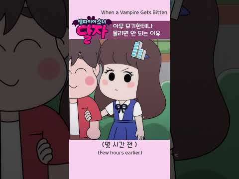 뱀파이어 소녀 달자 | 15화 하이라이트 | 투니버스