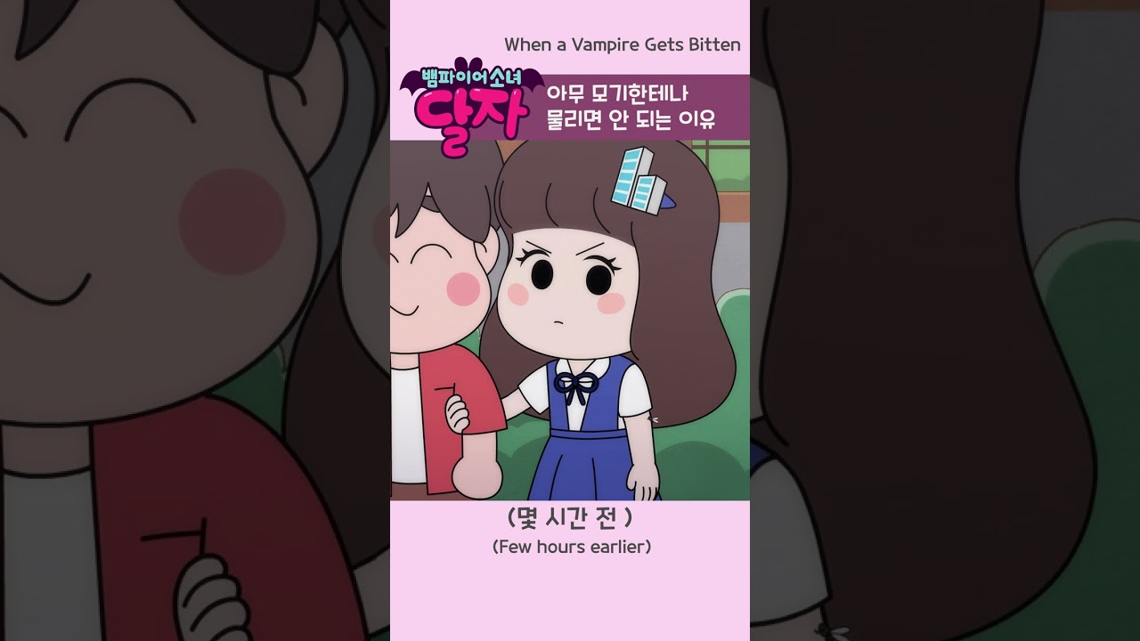 뱀파이어 소녀 달자 EP15 하이라이트 | 모기 물림 금지 이유 공개! 🦇