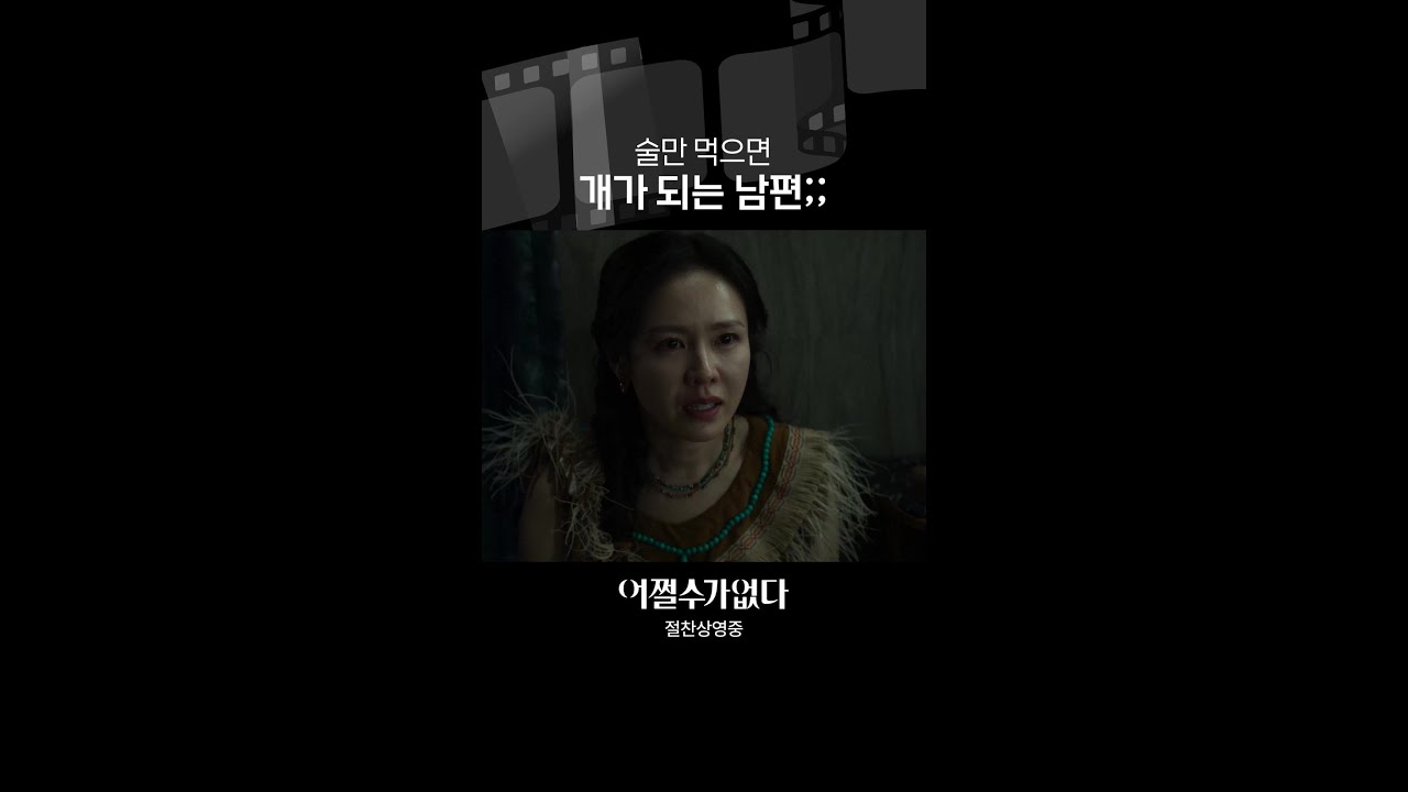 술 마시면 개로 변하는 영화 🐶