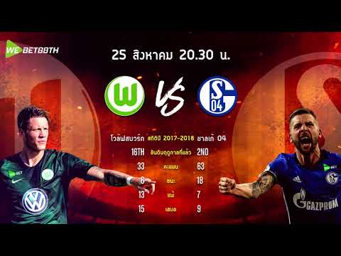 ร่วมทำนายผลโวล์ฟสบวร์ก พบ ชาลเก้ 04 กับ WEBET