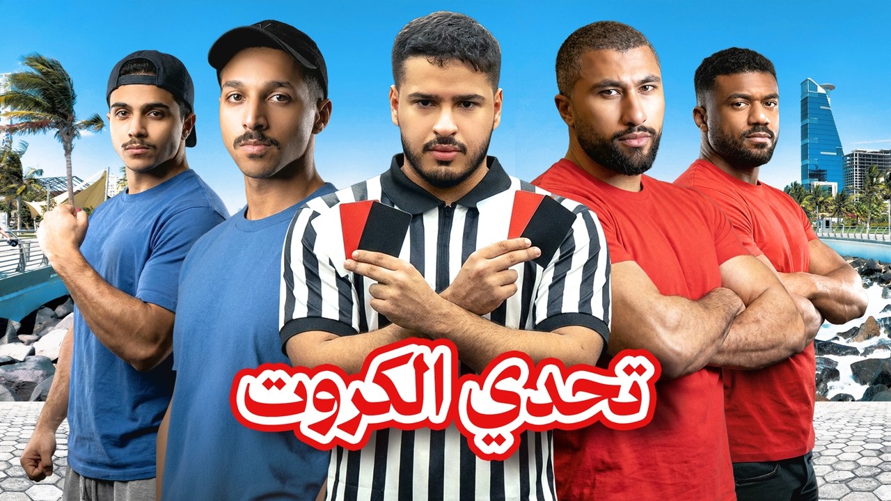 تحدي الكروت 3! من سيفوز؟ 🔥