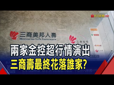 三商壽招親結果出爐 傳玉山金出價480億勝出  補齊壽險拼圖 玉山金傳每股8.2元搶下三商壽｜非凡財經新聞｜20251024