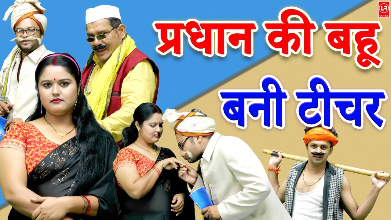 प्रधान की बहू बनी टीचर | Lala Cassette HD