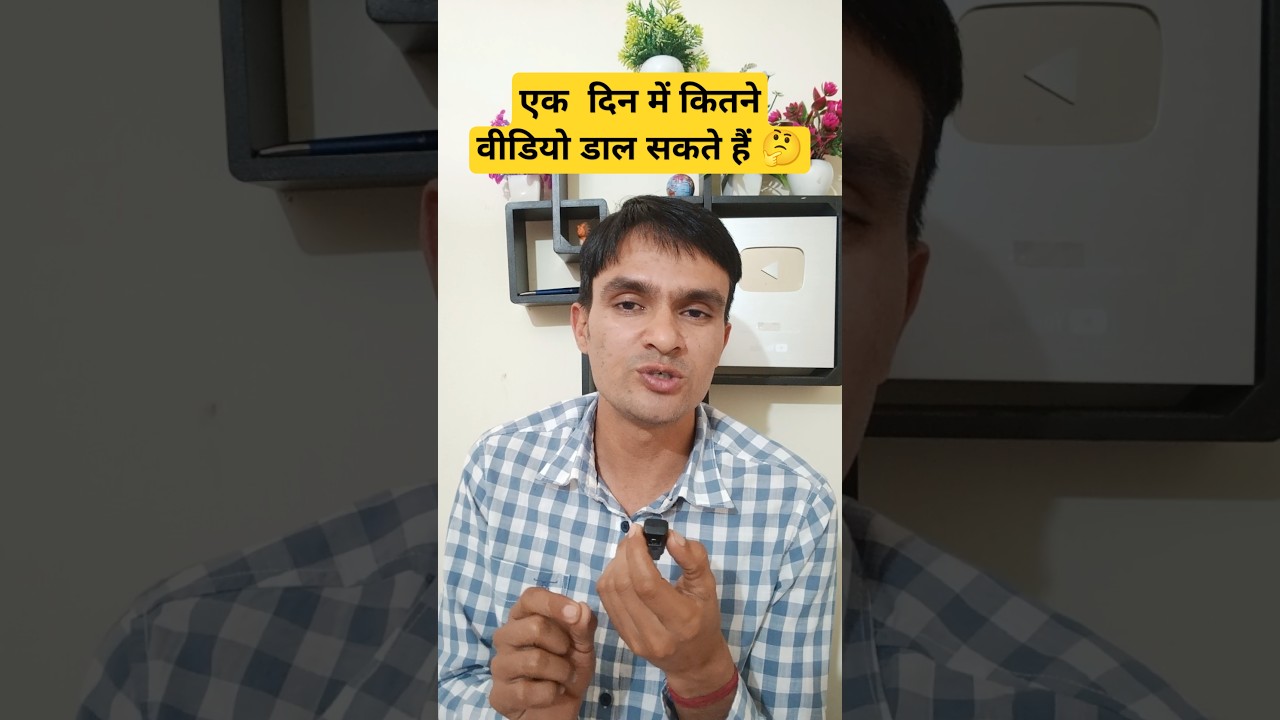 एक दिन में कितने Shorts अपलोड करें? नई ट्रिक 📝