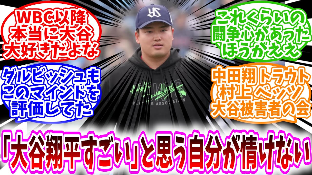 村上宗隆の大谷称賛に野球民の反応🔥
