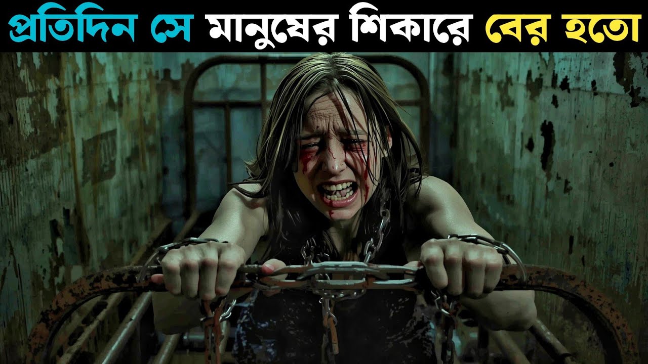 সাইকো কিলার মৃ* ত্যু খেলা | Dangerous Animals (2025) সিনেমার বিস্তারিত বিশ্লেষণ বাংলায় 🎬