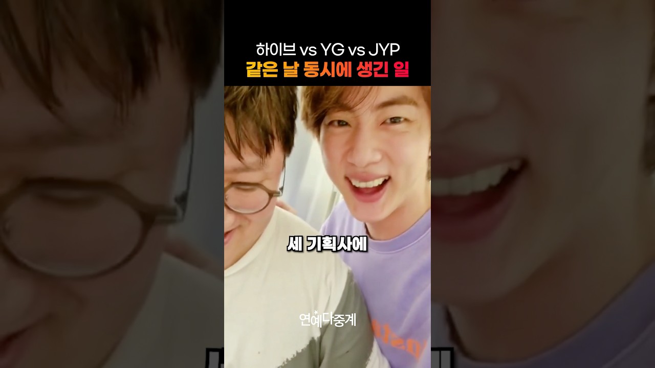 하이브, YG, JYP, 모두 같은 날 대형 이슈 발생! 🎤