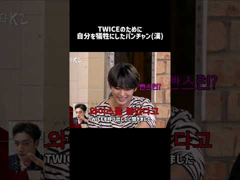 【StrayKids/日本語字幕】TWICEとバンチャンのはなし【ストレイキッズ /スキズ/SKZ】