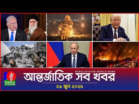 āĻāύā§āϤāϰā§āĻāĻžāϤāĻŋāĻ āϏāĻŦ āĻāĻŦāϰ | Banglavision World News | 29 June 2025 | āĻāύā§āϤāϰā§āĻāĻžāϤāĻŋāĻ āϏāĻāĻŦāĻžāĻĻ āĻŦā§āϞā§āĻāĻŋāύ