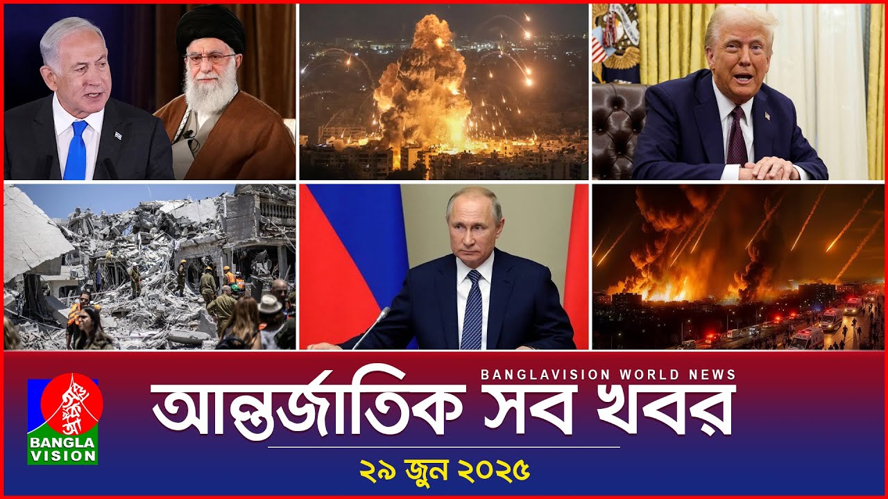 আন্তর্জাতিক সব খবর | Banglavision World News | 29 June 2025 | আন্তর্জাতিক সংবাদ বুলেটিন
