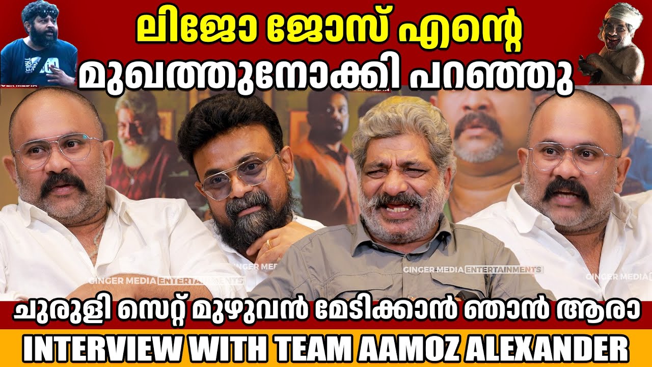 AJU VARGHESE | JAFFER IDUKKI | SHAJOHN | AAMOZ ALEXANDER MOVIE | INTERVIEW | GINGER MEDIA CUTZ