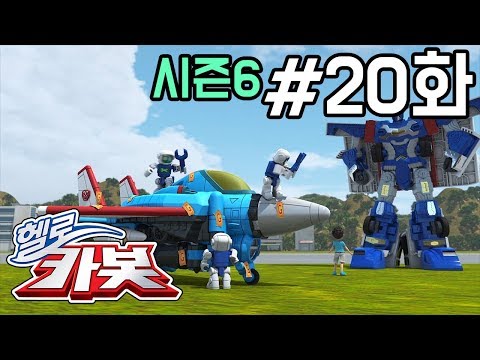 헬로카봇 시즌6 20화 - 유령비행기