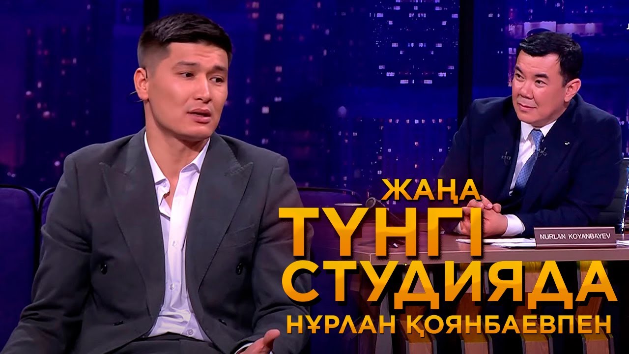 Шерхан Пірназар | Жаңа түнгі студияда