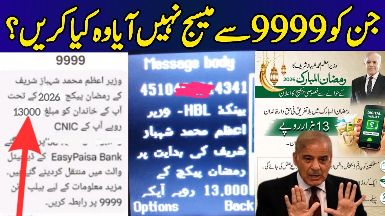 9999 Ramzan Package 13000 | Ramzan Package 2026 | Shehbaz Sharif 13000 Rupees | Maryam Nawaz 10000 