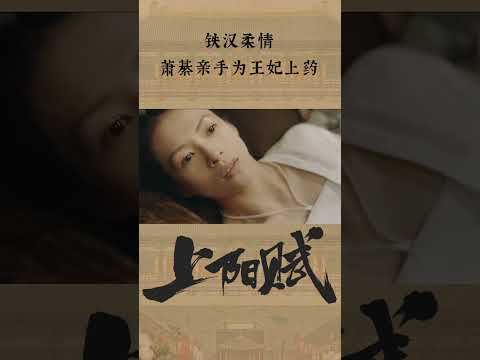 成年人上药小剧场😻#shorts #上阳赋 #章子怡 #周一围