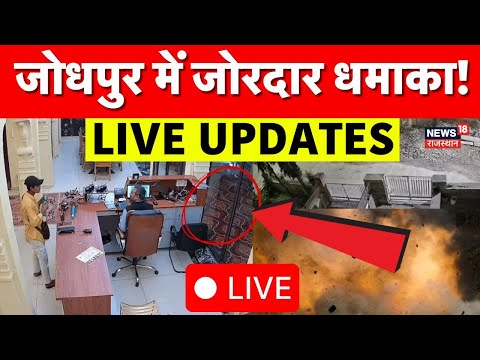 Breaking News: рдзрдорд╛рдХреЗ рд╕реЗ рджрд╣рд▓ рдЙрдард╛ рдЬреЛрдзрдкреБрд░, рдкрд▓-рдкрд▓ рдХреА рдЕрдкрдбреЗрдЯ! ред Jodhpur News | News18 Rajasthan LIVE | Top