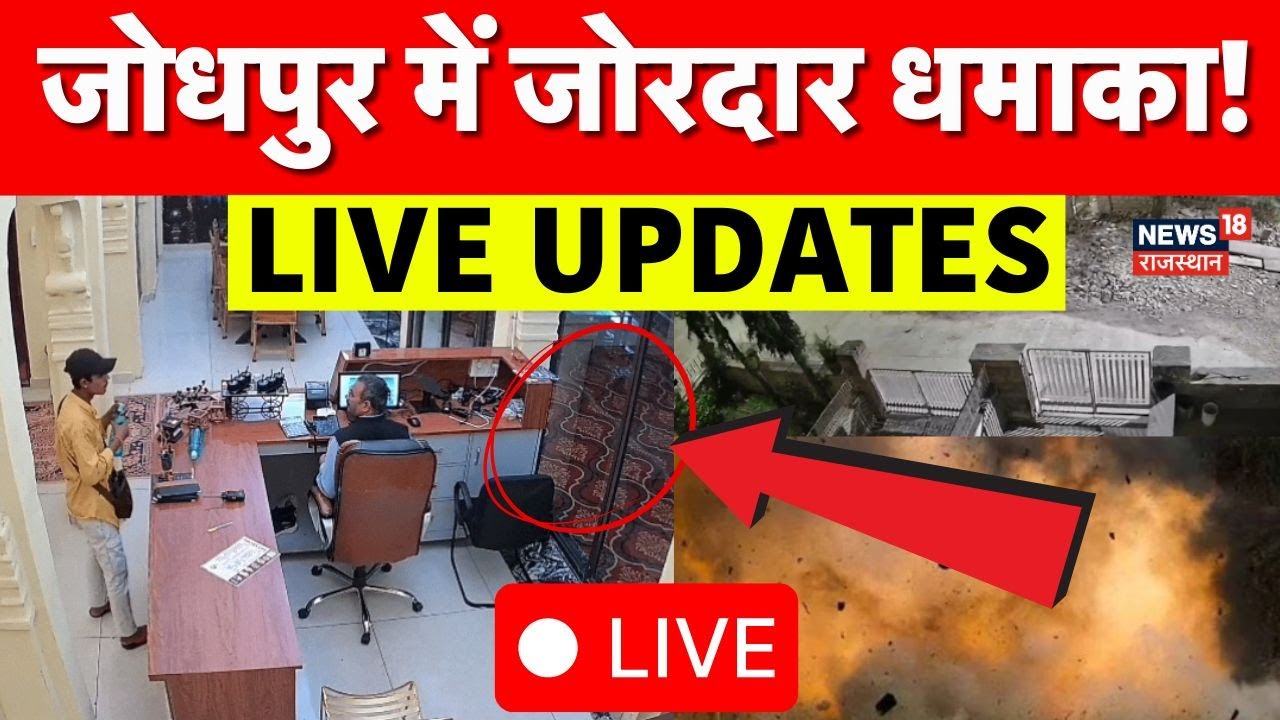 जोधपुर में बड़ा धमाका: तुरंत जानिए पल-पल की ताजा खबरें 📰