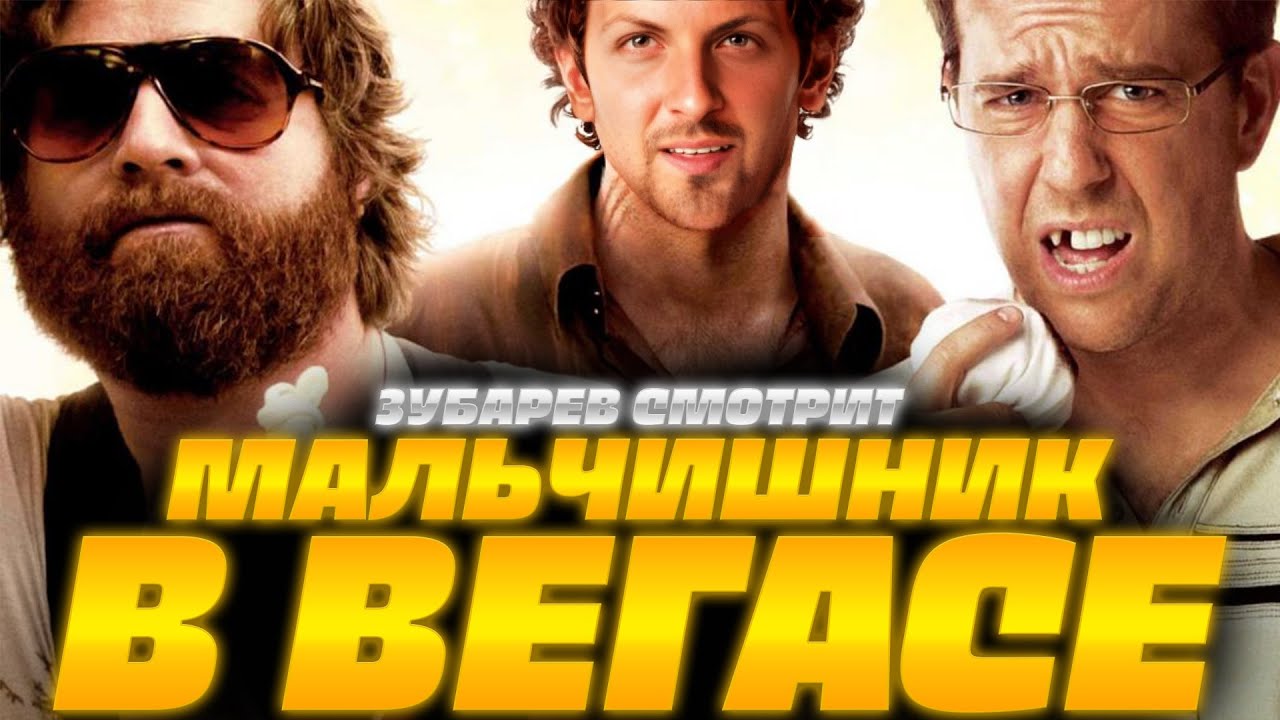 ЗУБАРЕВ СМОТРИТ МАЛЬЧИШНИК В ВЕГАСЕ | ЛУЧШЕЕ С ПРОСМОТРА | РЕАКЦИЯ ЗУБАРЕВА НА ФИЛЬМ МАЛЬЧИШНИК 1