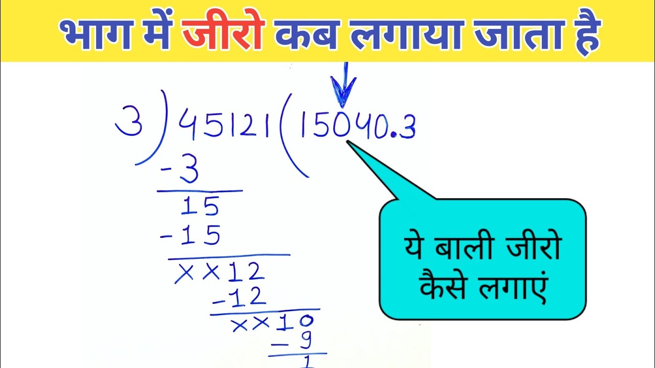 भाग में जीरो लगाने का आसान तरीका 🧮