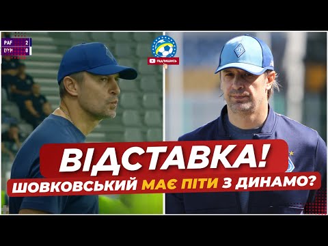 🚨 ВІДСТАВКА! ШОВКОВСЬКИЙ МАЄ ПІТИ З КЛУБУ ПІСЛЯ ПРОВАЛУ | ФУТБОЛ УКРАЇНИ