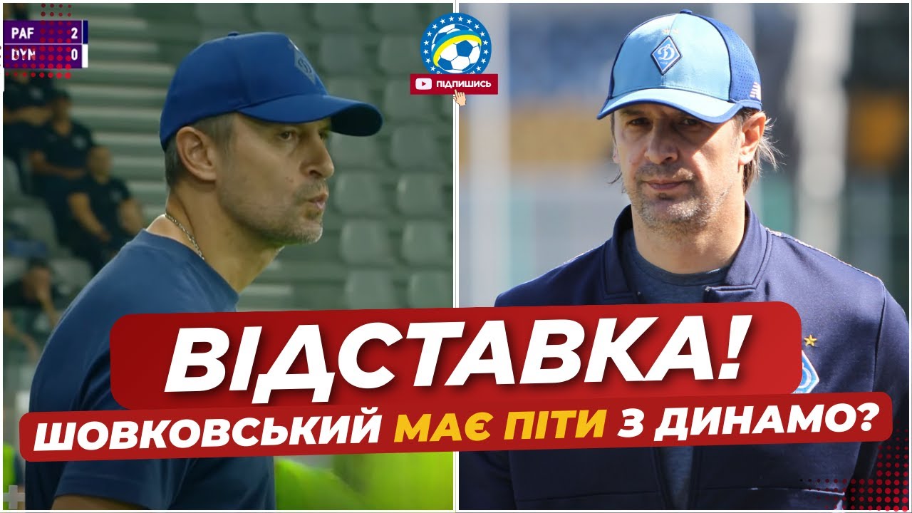 Відставка Шовковського після поразки Динамо в Лізі чемпіонів