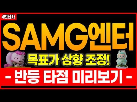๐ SAMG์ํฐ, ๋ชฉํ๊ฐ ์ํฅ ์กฐ์ ! ๋ฐ๋ฑ๊ตฌ๊ฐ ์ง์
์ ๋ฏธ๋ฆฌ ์ก์์ผ ํฉ๋๋ค(๋ชจ๋๊ณต๊ฐ)