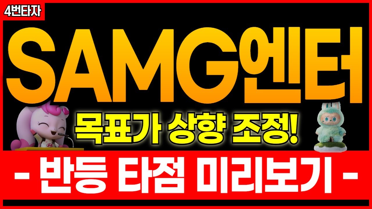 SAMG엔터, 목표가 상향! 반등 전 꼭 잡아야 할 기회 공개 🚀