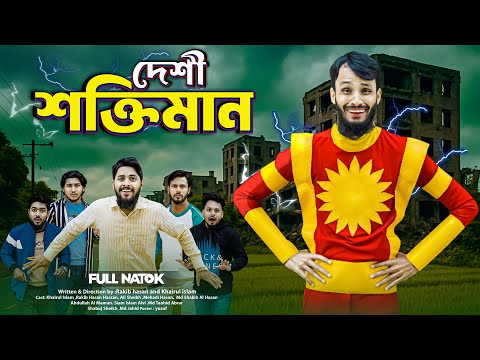 দেশী শক্তিমান | Shaktimaan | Bangla Funny Video | Family Entertainment bd | Desi Cid | New Natok