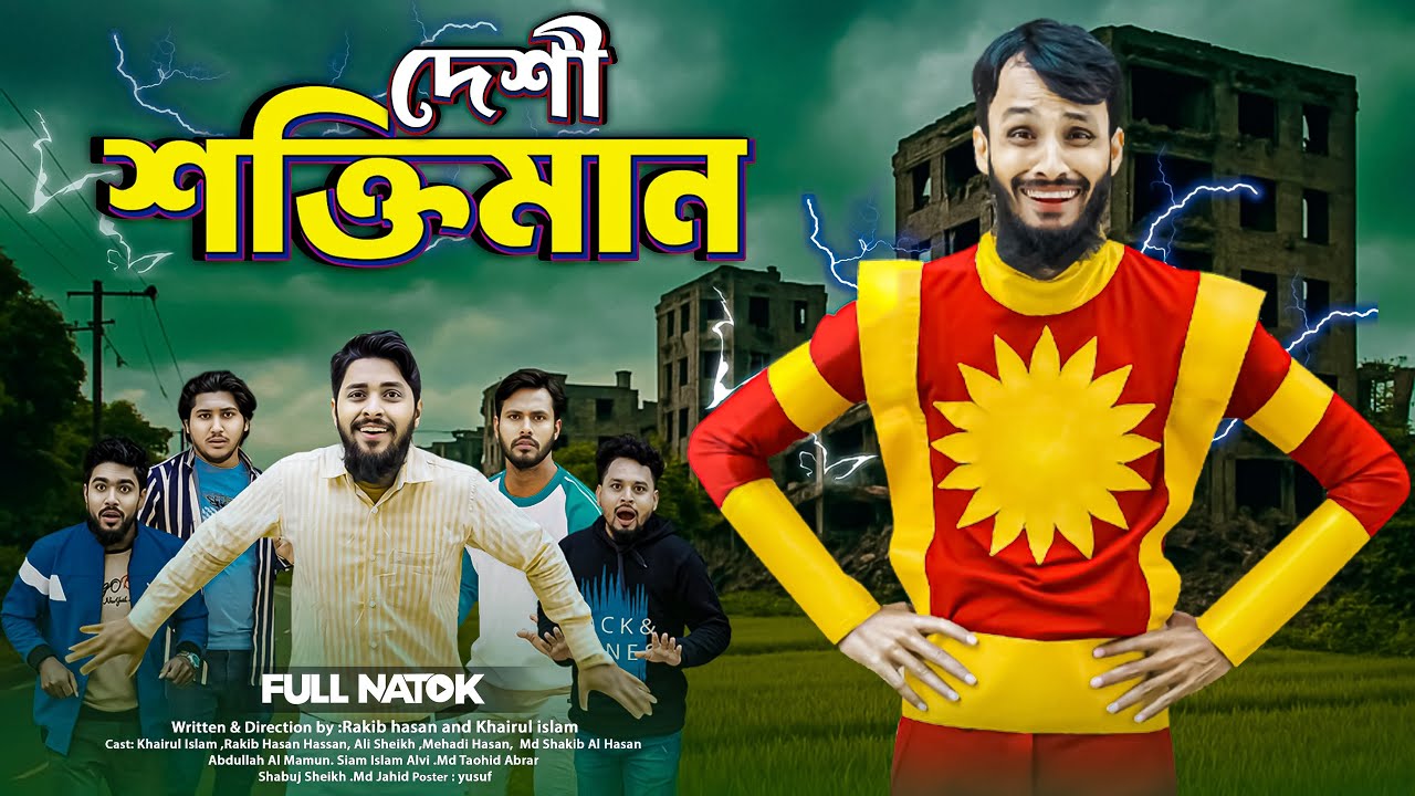 দেশী শক্তিমান | Bangla Funny Natok & Family Entertainment