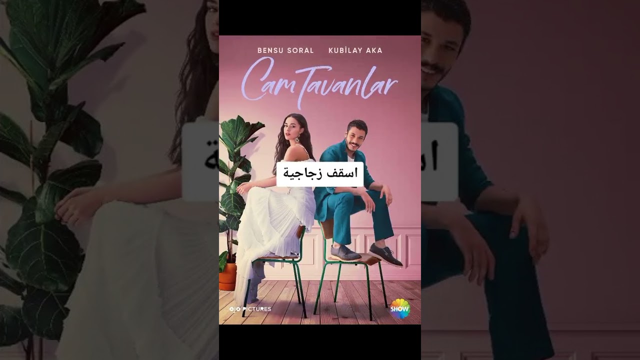 مسلسلات تركية صيفية مدبلجة جديدة 🌞