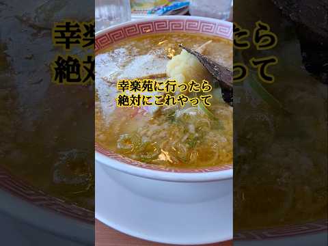 味噌ラーメン+ニンニク+背脂＝最強ラーメン #日本 #幸楽苑 #味噌ラーメン #ラーメン #最強 #kingyochantv