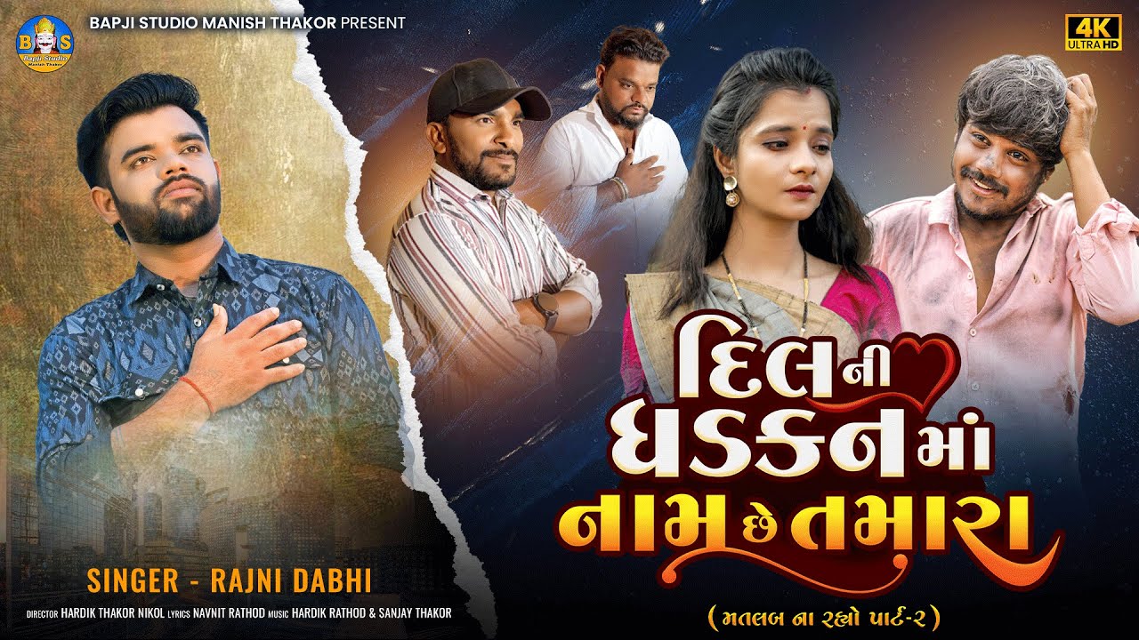 Rajni Dabhi | Dil Ni Dhadkan Ma Nam Chhe Tamara | Letest Gujarati Sad Song | 4K Video | Bapji Studio