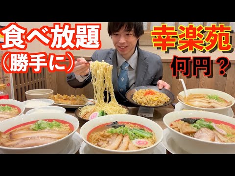 【大食い】幸楽苑で閉店までラーメン食べ放題したら何円になるのか挑戦してみた BigEater Challenge Menu