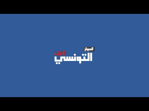 Live Elhiwar Tounsi الحوار التونسي مباشر