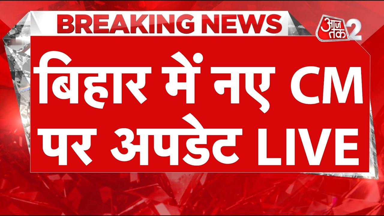AAJTAK 2 | Bihar Politics| Nitish Kumar के शपथ की डेट तय हो गई?  | AT2