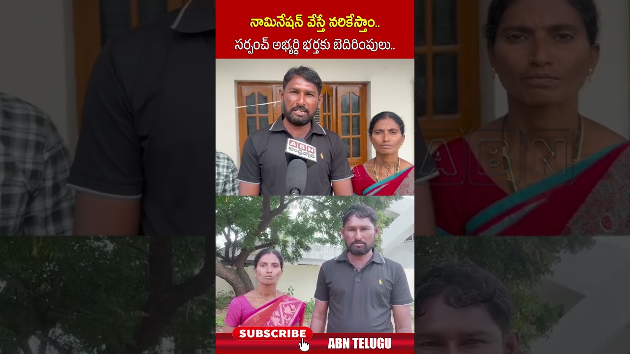 సర్పంచ్ అభ్యర్థి భర్తకు బెదిరింపు 🚫