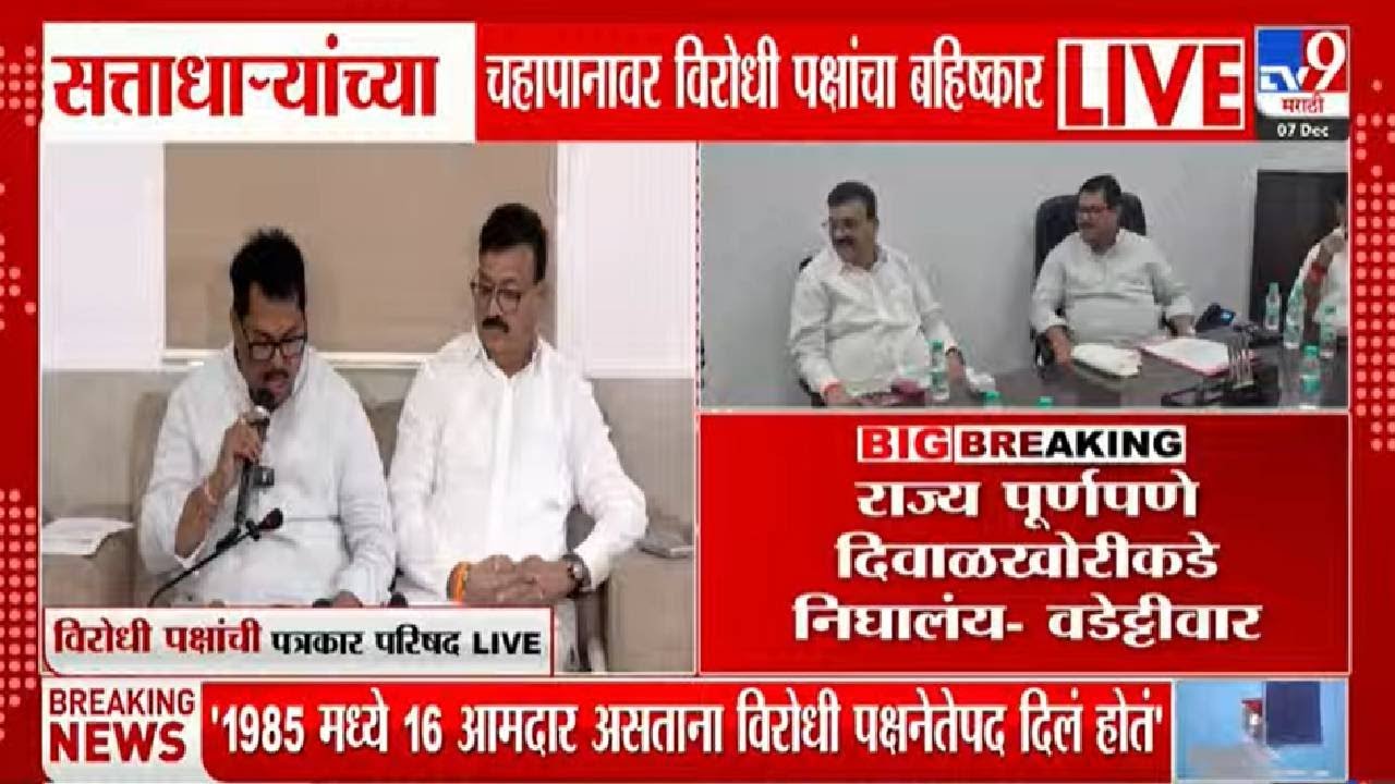 Vijay Wadettiwar LIVE: Opposition Boycotts Govt Tea ЁЯлЦ