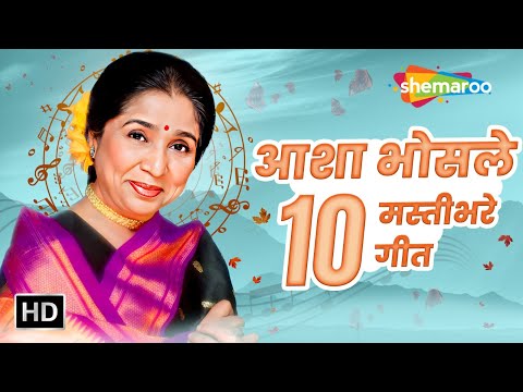 Best Of : Asha Bhosle | आशा भोसले | 10 Masti Bhare Geet | Video Jukebox | Hit Songs