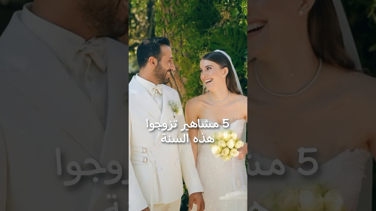 5 مشاهير تزوجوا هذا العام 💍