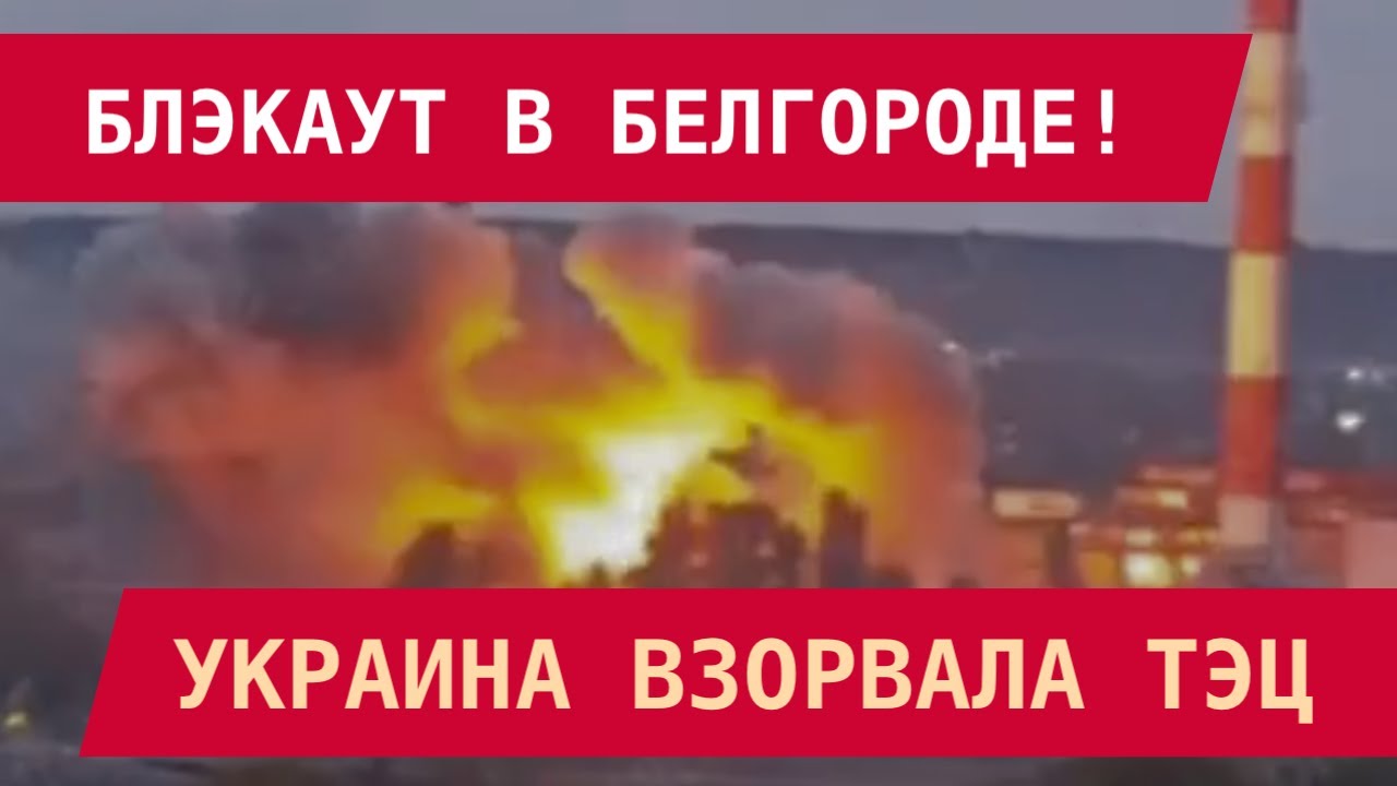 Блэкаут в Белгороде: Украина атакует ТЭЦ ⚡