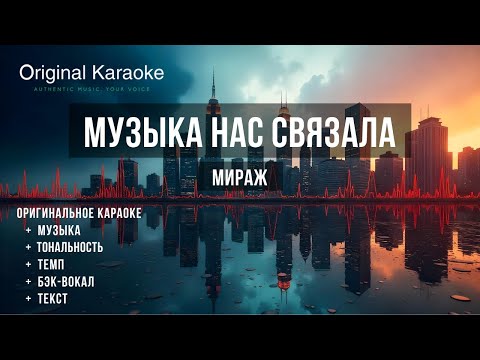 Музыка нас связала  |  Караоке  |  Оригинальное  |  Мираж