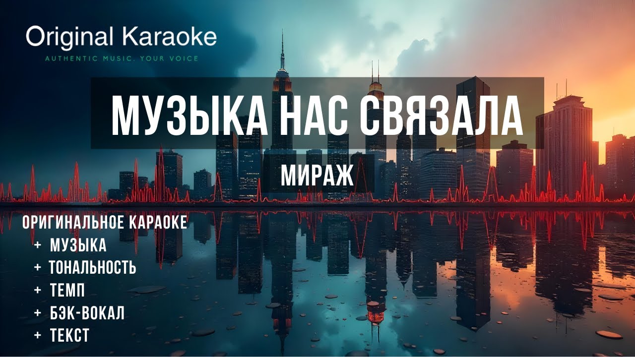 Караоке «Музыка нас связала» | Оригинальная версия с бэк-вокалом 🎶