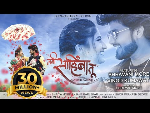 Mani Sahiba Tu ❤| Official Song | Shravani More | Vinod Kumavat | Bhaiya More | Anjana Barlekar |