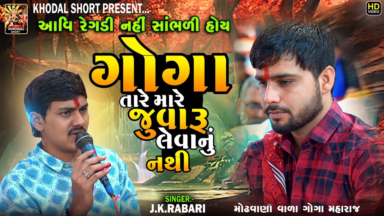 ગોગા સાથે નાની ઝઘડા 🚫