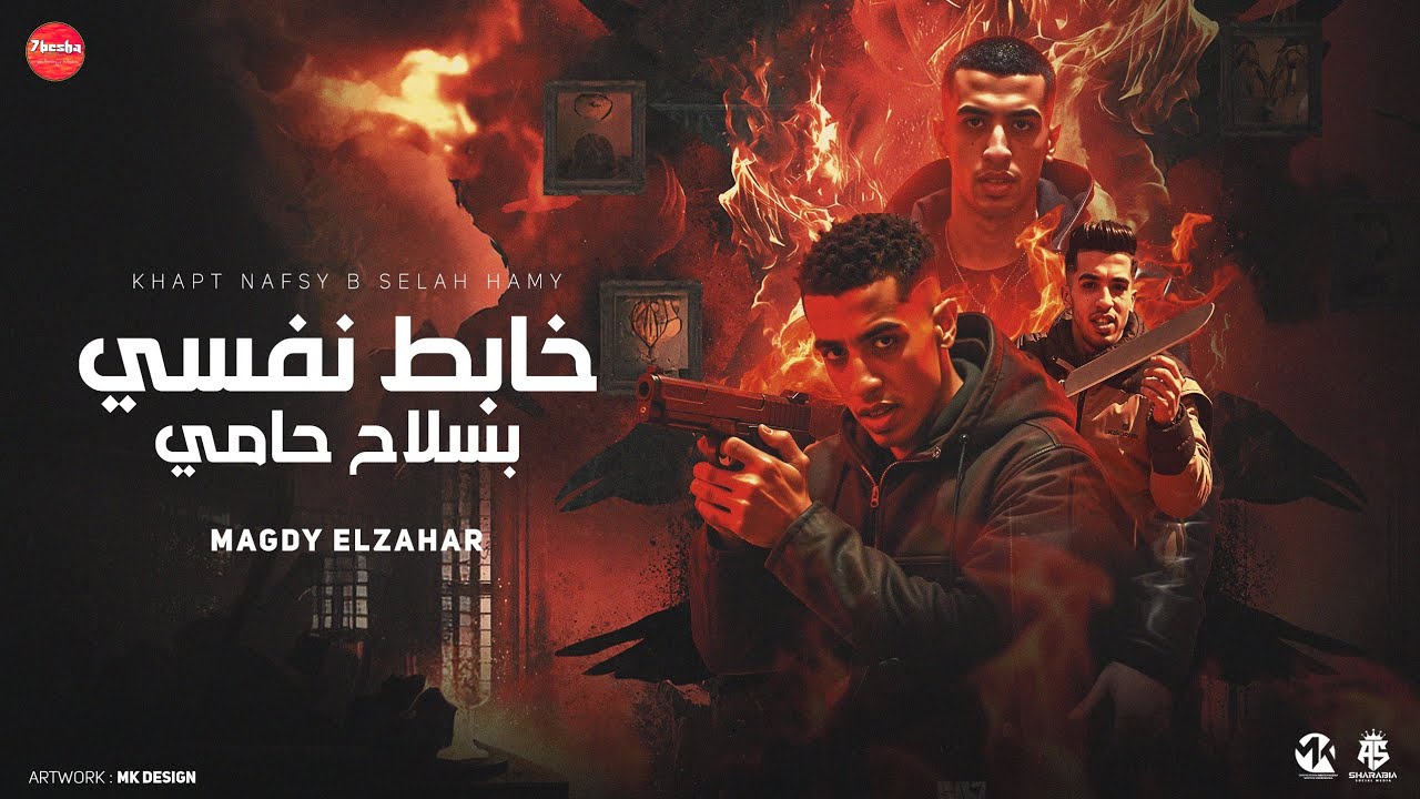 خابط نفسي بسلاح حامي - مجدي الزهار 🎶