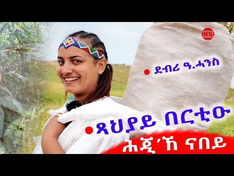 ህድሞና - ሕጂኸ ናበይ - ሮዳስ ሎሚ'ከ ጻህያይ ኣበይ ወዓለት፧ እዚኣ እንታይ ኣላታ ንእሽቶይ ተሪፋታ - New Eritrean Video 2025