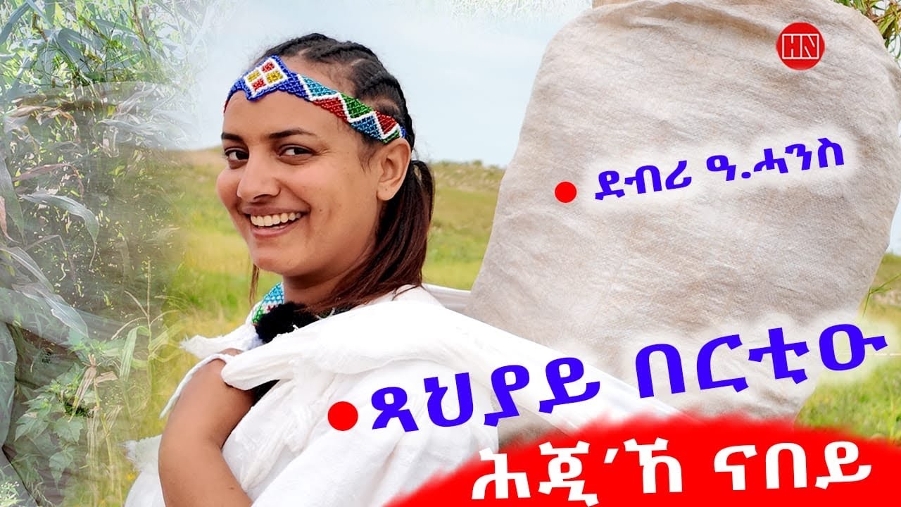 ህድሞና - ሕጂኸ ናበይ | New Eritrean Video 2025 🎥