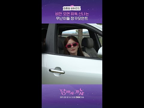[달까지 가자] 최종회 비하인드, MBC 251031 방송