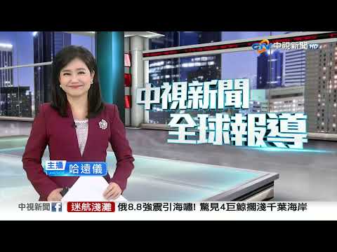中視新聞全球報導今晚19:00播出